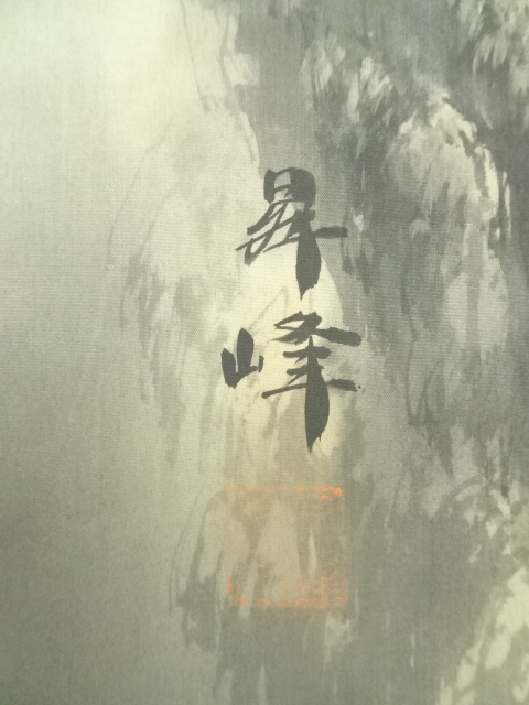 道具 ] - 道具 昇峰筆 彩色山水 肉筆絹本掛軸 | ネットショップ圭